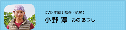 DVD本編(監修・実演)小野 淳　おの あつし