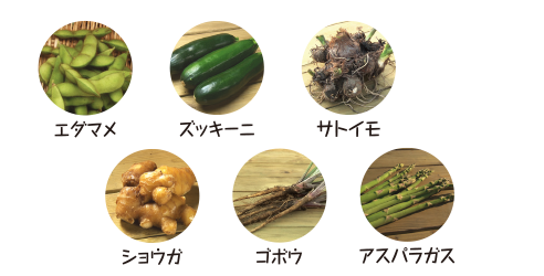 エダマメ、ズッキーニ、サトイモ、ショウガ、ゴボウ、
					アスパラガス
