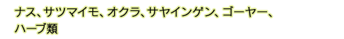 ナス、サツマイモ、オクラ、サヤインゲン、ゴーヤー、ハーブ類