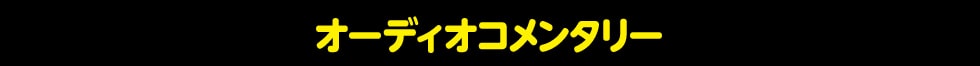 オーディオコメンタリー