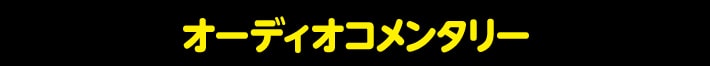 オーディオコメンタリー