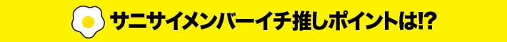 サニサイメンバーイチ推しポイントは!?