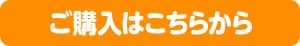 購入はこちらから