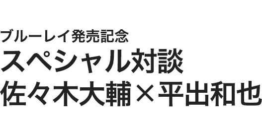 デナリ シスパーレ ブルーレイ発売記念 スペシャル対談 佐々木大輔 平出和也