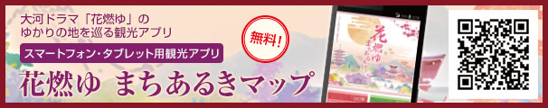 大河ドラマ「花燃ゆ」のゆかりの地を巡る観光アプリ　スマートフォン・タブレット用観光アプリ　無料！　花燃ゆ　まちあるきマップ