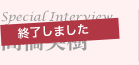 終了しました　スペシャルインタビュー　高橋英樹