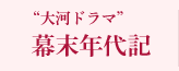 大河ドラマ　幕末年代記