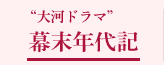 大河ドラマ　幕末年代記