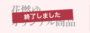 終了しました　花燃ゆ　オリジナル商品