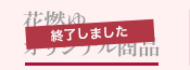 終了しました　花燃ゆ　オリジナル商品