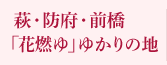 萩・防府・前橋「花燃ゆ」ゆかりの地