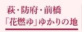萩・防府・前橋「花燃ゆ」ゆかりの地