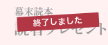 終了しました　幕末読本　読者プレゼント