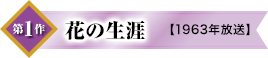 第1作　花の生涯【1963年放送】