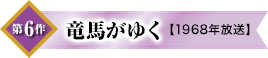 第6作　竜馬がゆく【1968年放送】