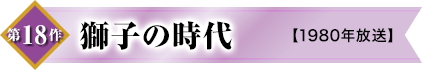 第18作　獅子の時代【1980年放送】