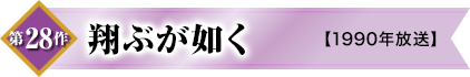 第28作　翔ぶが如く【1990年放送】
