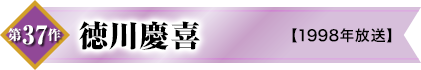 第37作　徳川慶喜【1998年放送】