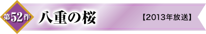 第52作　八重の桜【2013年放送】