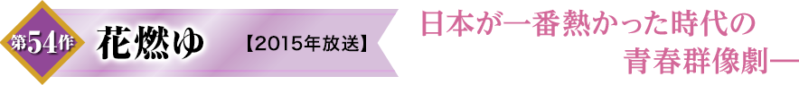 第54作　花燃ゆ【2015年放送】　日本が一番熱かった時代の青春群像劇