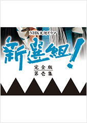 新選組!