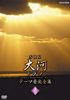 NHK大河ドラマ　テーマ音楽全集