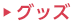 グッズ