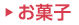 お菓子