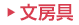 文房具