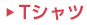 Tシャツ