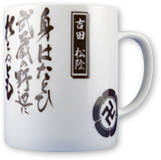 マグカップ 吉田松陰