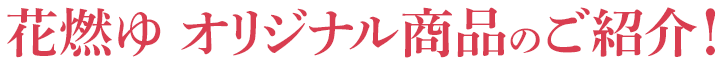 花燃ゆ オリジナル商品のご紹介!
