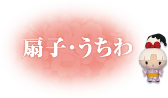 扇子・うちわ