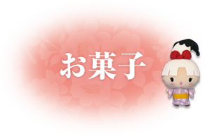 お菓子