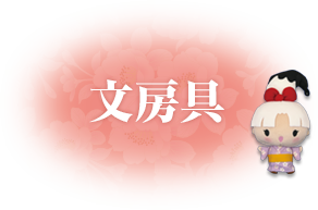 文房具