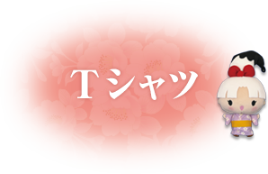 Tシャツ
