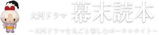 NHK DVD 大河ドラマ　幕末読本　～大河ドラマを丸ごと楽しむポータルサイト～