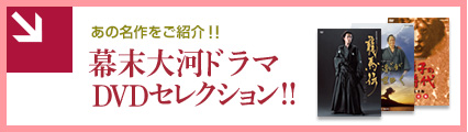 あの名作をご紹介！！幕末大河ドラマDVDセレクション！！