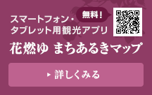  無料！スマートフォン・タブレット用観光アプリ 花燃ゆ まちあるきマップ 詳しく見る