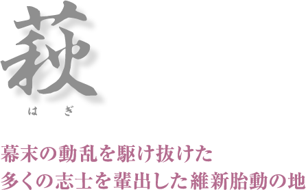 萩 幕末の動乱を駆け抜けた多くの志士を輩出した維新胎動の地