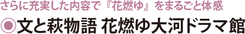 さらに充実した内容で『花燃ゆ』をまるごと体感　文と萩物語　花燃ゆ大河ドラマ館