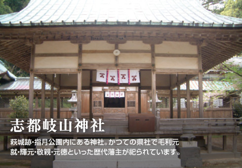 志都岐山神社　萩城跡・指月公園内にある神社。かつての県社で毛利元就・輝元・敬親・元徳といった歴代藩主が祀られています。