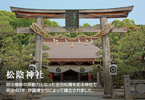松陰神社　明治維新の原動力となった吉田松陰を祀る神社で 明治40年、伊藤博文らによって建立されました。