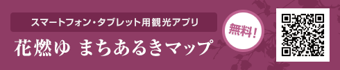 スマートフォン・タブレット用観光アプリ 花燃ゆ まちあるきマップ 無料！