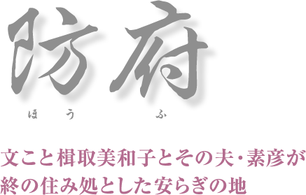 防府 文こと楫取美和子とその夫・素彦が終の住み処とした安らぎの地