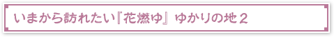 いまから訪れたい『花燃ゆ』ゆかりの地2