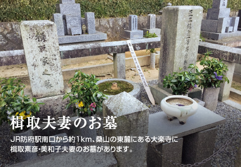 楫取夫妻のお墓　JR防府駅南口から約1km、桑山の東麓にある大楽寺に楫取素彦・美和子夫妻のお墓があります。