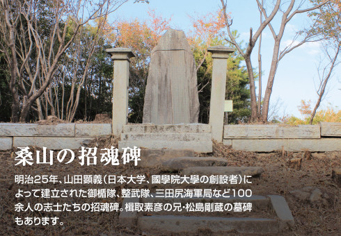 桑山の招魂碑　明治25年、山田顕義（日本大学、國學院大學の創設者）によって建立された御楯隊、整武隊、三田尻海軍局など100余人の志士たちの招魂碑。楫取素彦の兄・松島剛蔵の墓碑もあります。