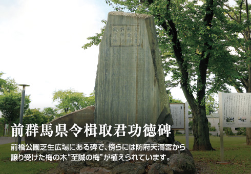 前群馬県令楫取君功徳碑　前橋公園芝生広場にある碑で、傍らには防府天満宮から譲り受けた梅の木“至誠の梅”が植えられています。