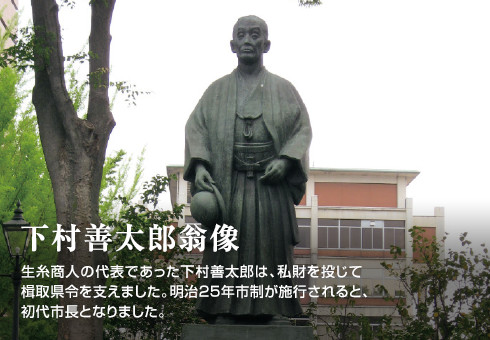 下村善太郎翁像　生糸商人の代表であった下村善太郎は、私財を投じて楫取県令を支えました。明治２５年市制が施行されると、初代市長となりました。